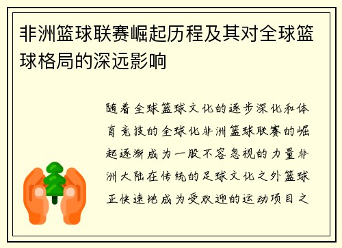 非洲篮球联赛崛起历程及其对全球篮球格局的深远影响