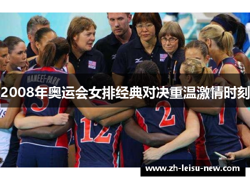 2008年奥运会女排经典对决重温激情时刻
