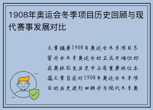 1908年奥运会冬季项目历史回顾与现代赛事发展对比