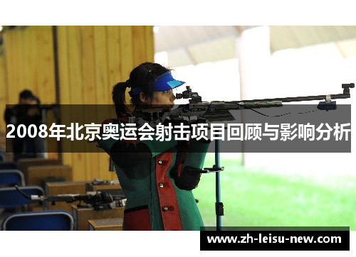 2008年北京奥运会射击项目回顾与影响分析