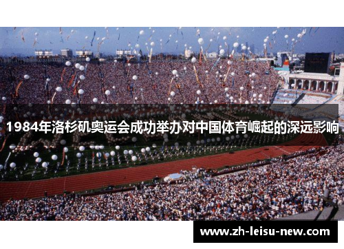 1984年洛杉矶奥运会成功举办对中国体育崛起的深远影响