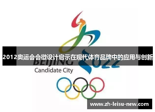 2012奥运会会徽设计启示在现代体育品牌中的应用与创新