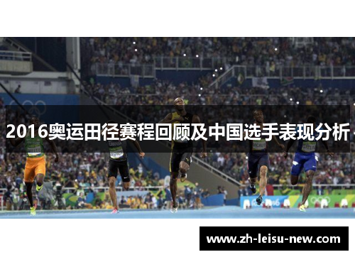 2016奥运田径赛程回顾及中国选手表现分析