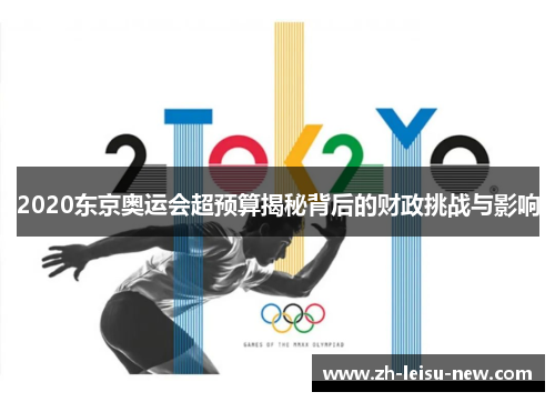 2020东京奥运会超预算揭秘背后的财政挑战与影响