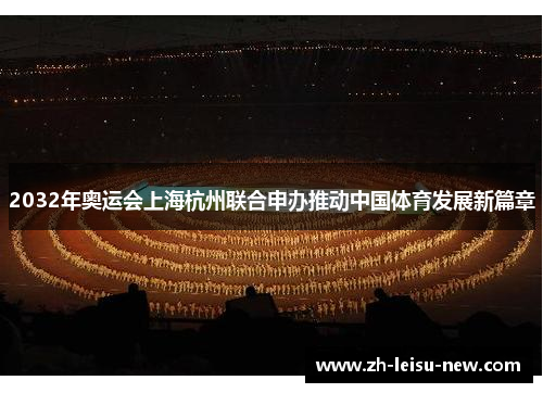 2032年奥运会上海杭州联合申办推动中国体育发展新篇章