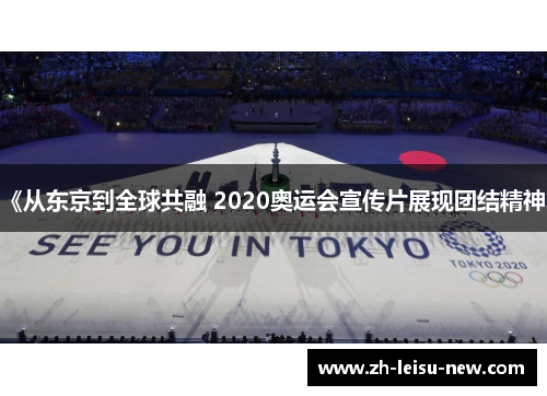 《从东京到全球共融 2020奥运会宣传片展现团结精神》
