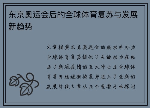 东京奥运会后的全球体育复苏与发展新趋势