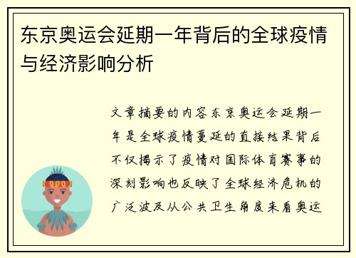 东京奥运会延期一年背后的全球疫情与经济影响分析
