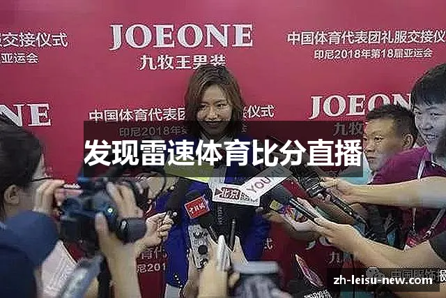 发现雷速体育比分直播